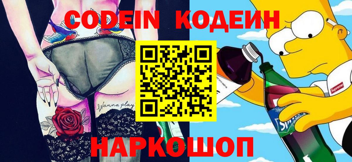 Кодеин Purple Drank  Вход с VPN  Саяногорск  Кодеин напиток Lean (лин) 